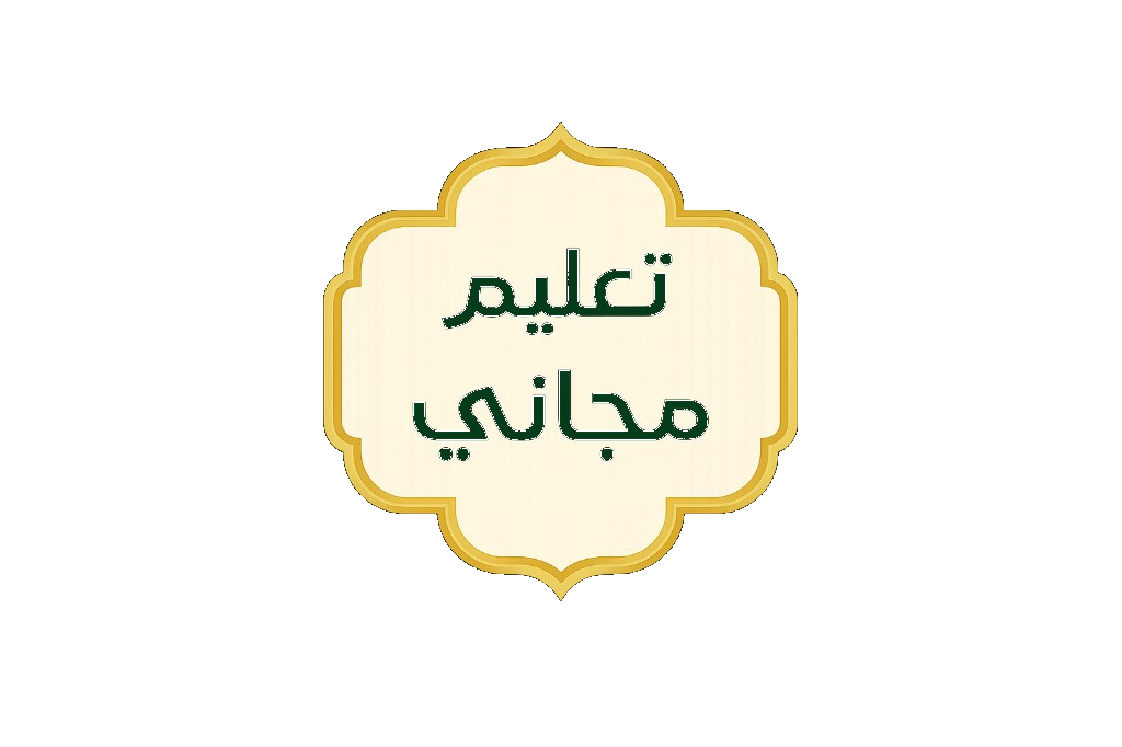 تعليم مجاني